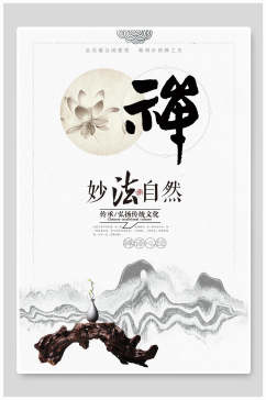 妙法自然中国风海报