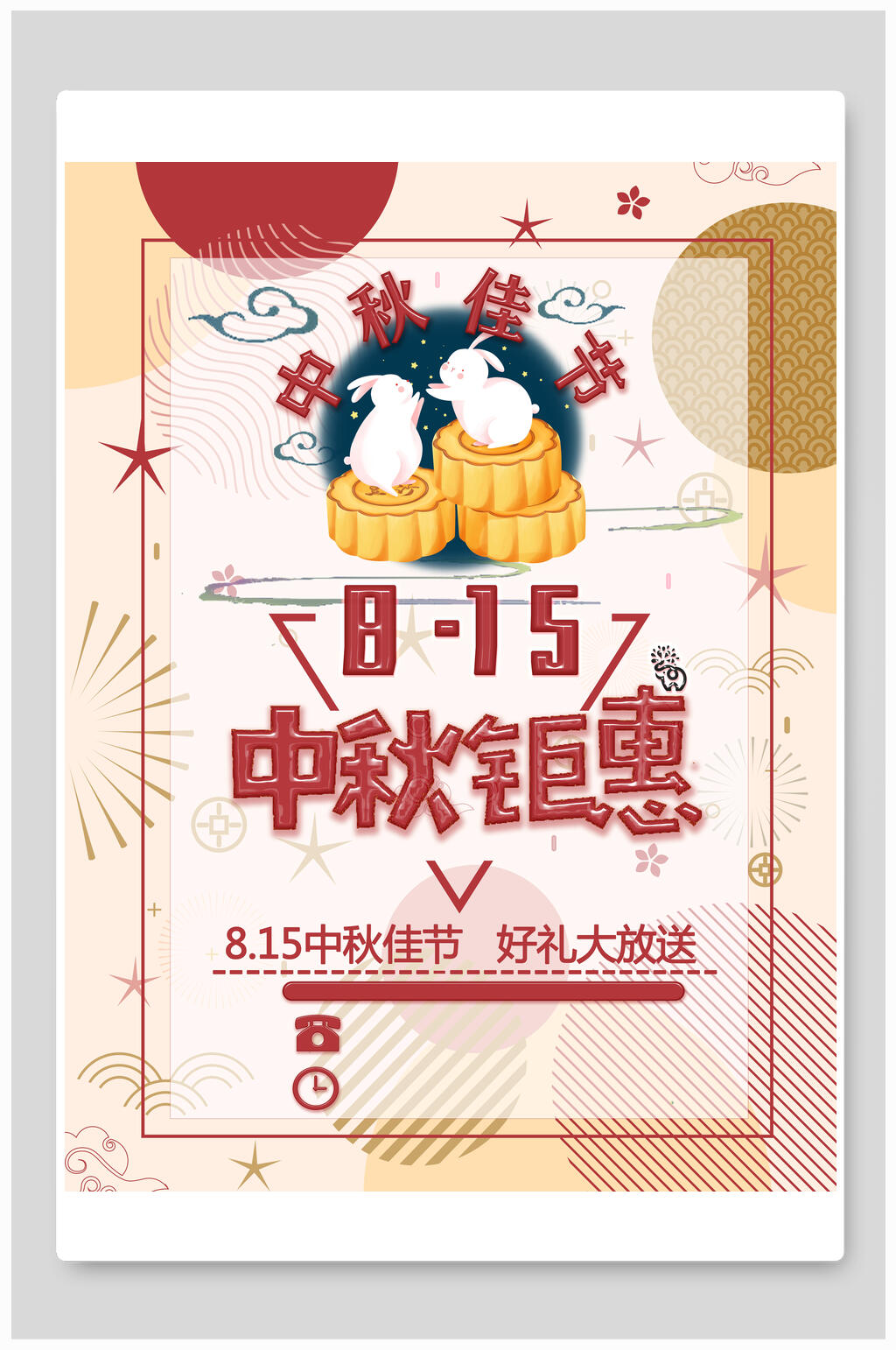 中秋钜惠中秋节海报素材