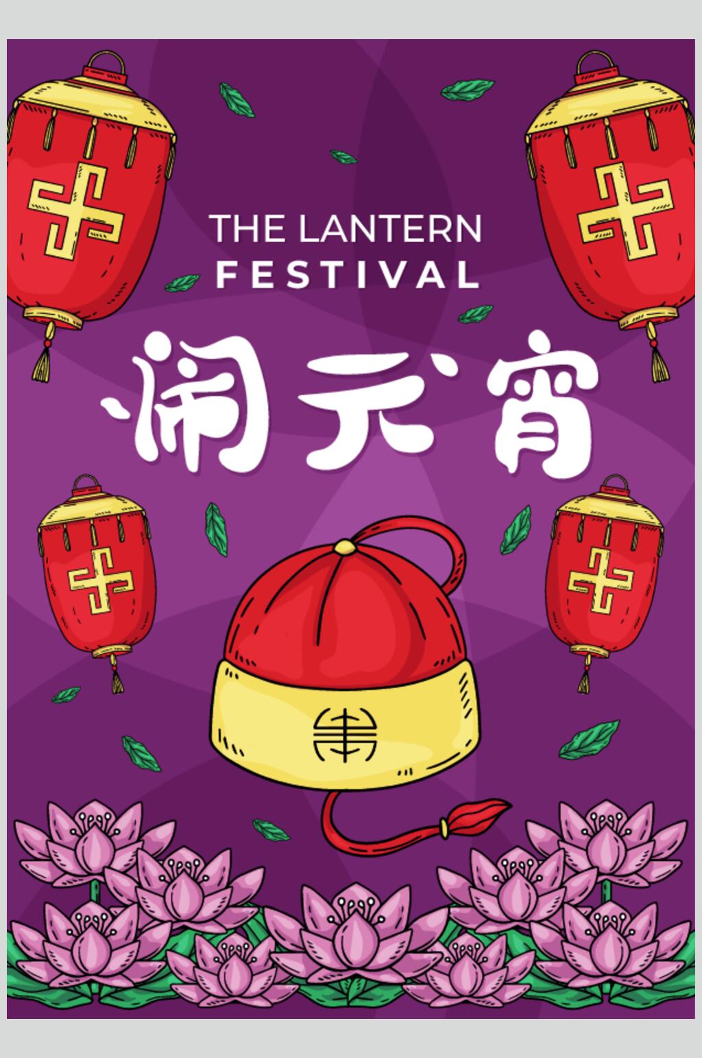 紫色矢量元宵节海报素材素材