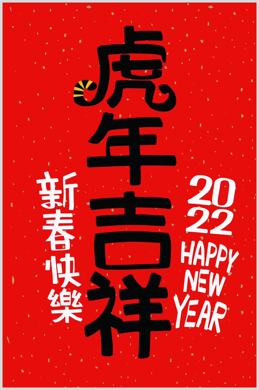 虎年吉祥虎年手写文字矢量素材素材