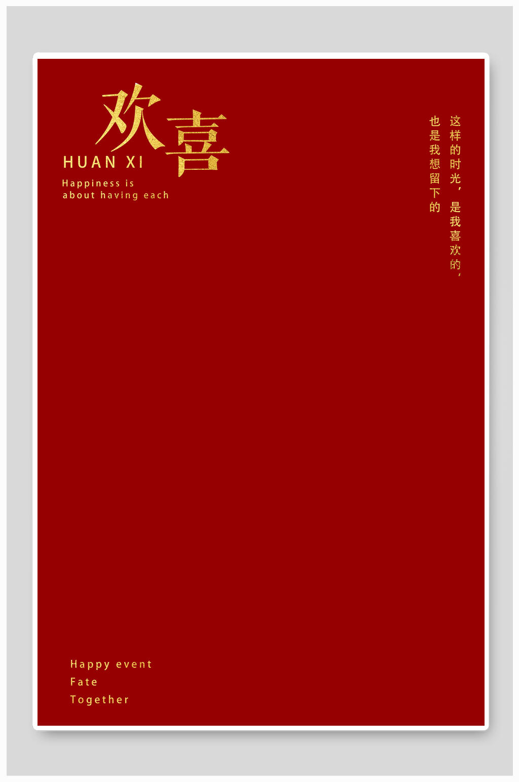 欢喜传统中式婚宴海报背景素材