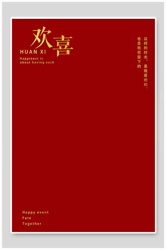 欢喜背景图片-欢喜背景设计素材-欢喜背景模板下载-众图网