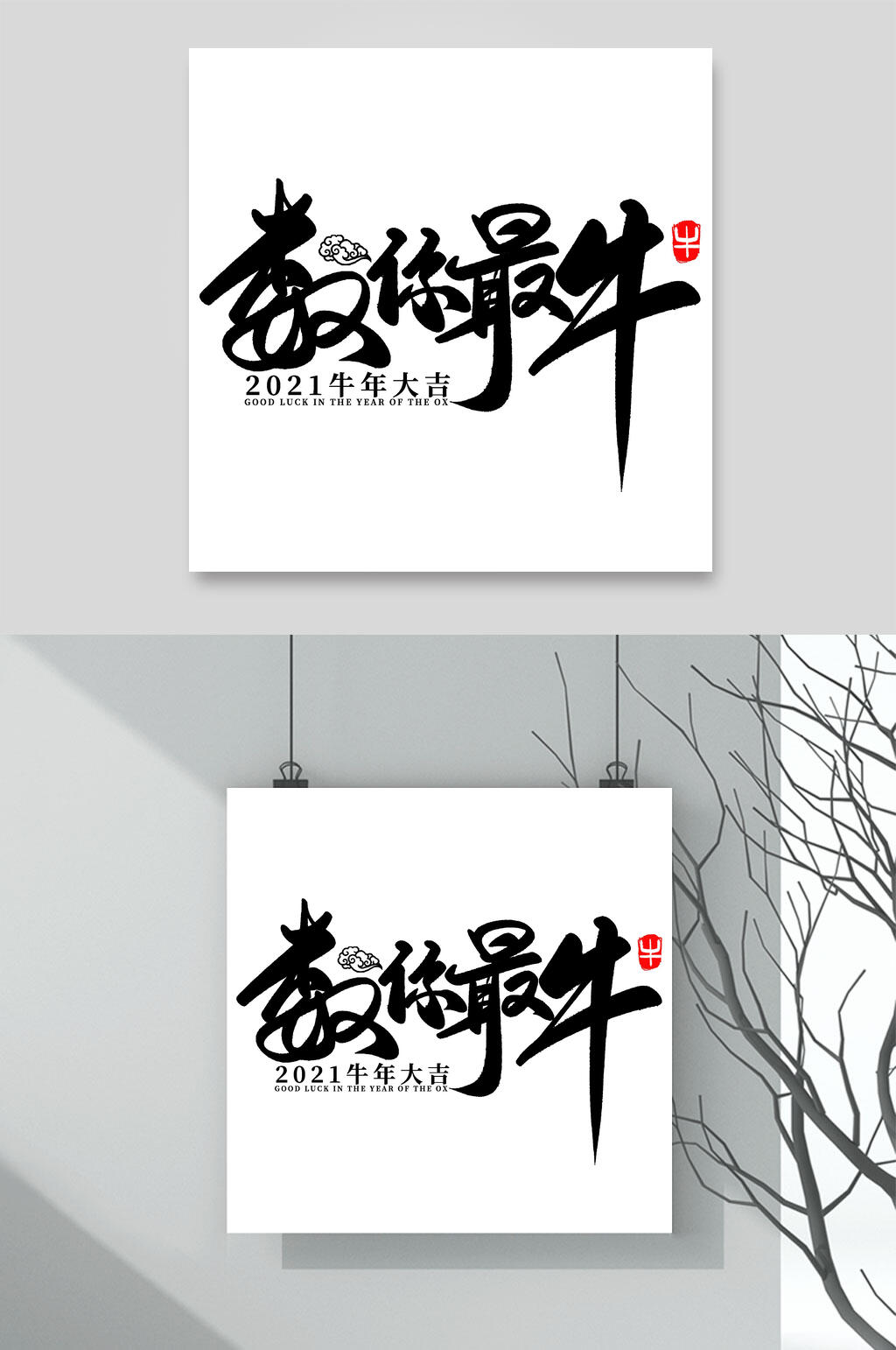 属你最牛牛年字体素材素材