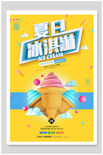 夏日冰淇淋冰淇淋甜品海报