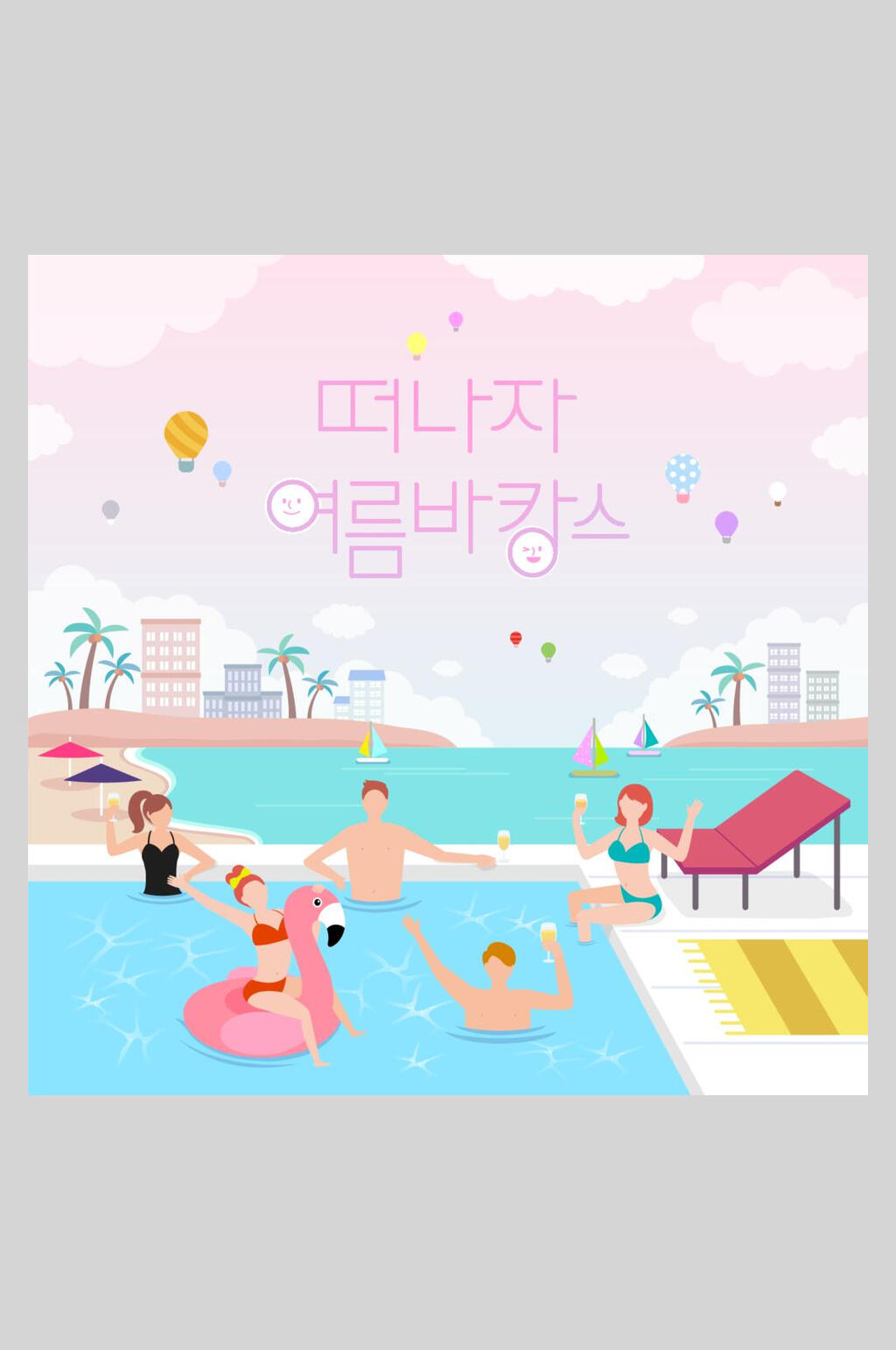 沙滩椰子树韩文夏季游泳插画素材