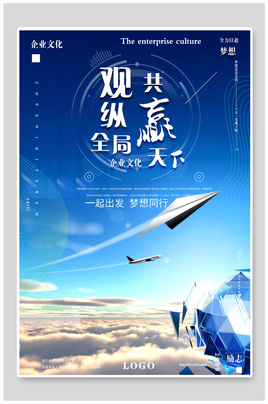 纵观全局励志文化海报素材