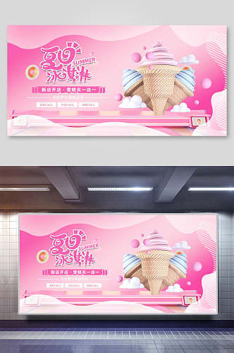 粉色冰淇淋夏日冰淇淋甜品展板