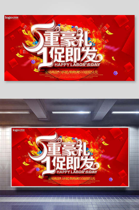 红色喜庆5重豪礼1促即发五一劳动节展板