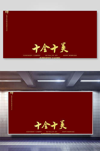 十全十美传统中式婚宴海报背景