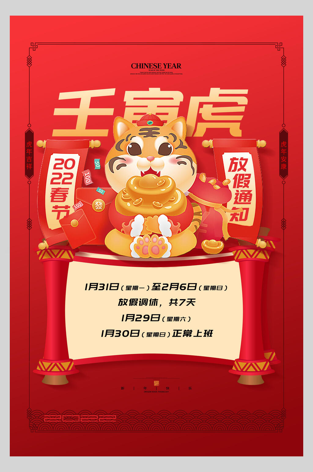 红色喜庆春节放假通知海报素材