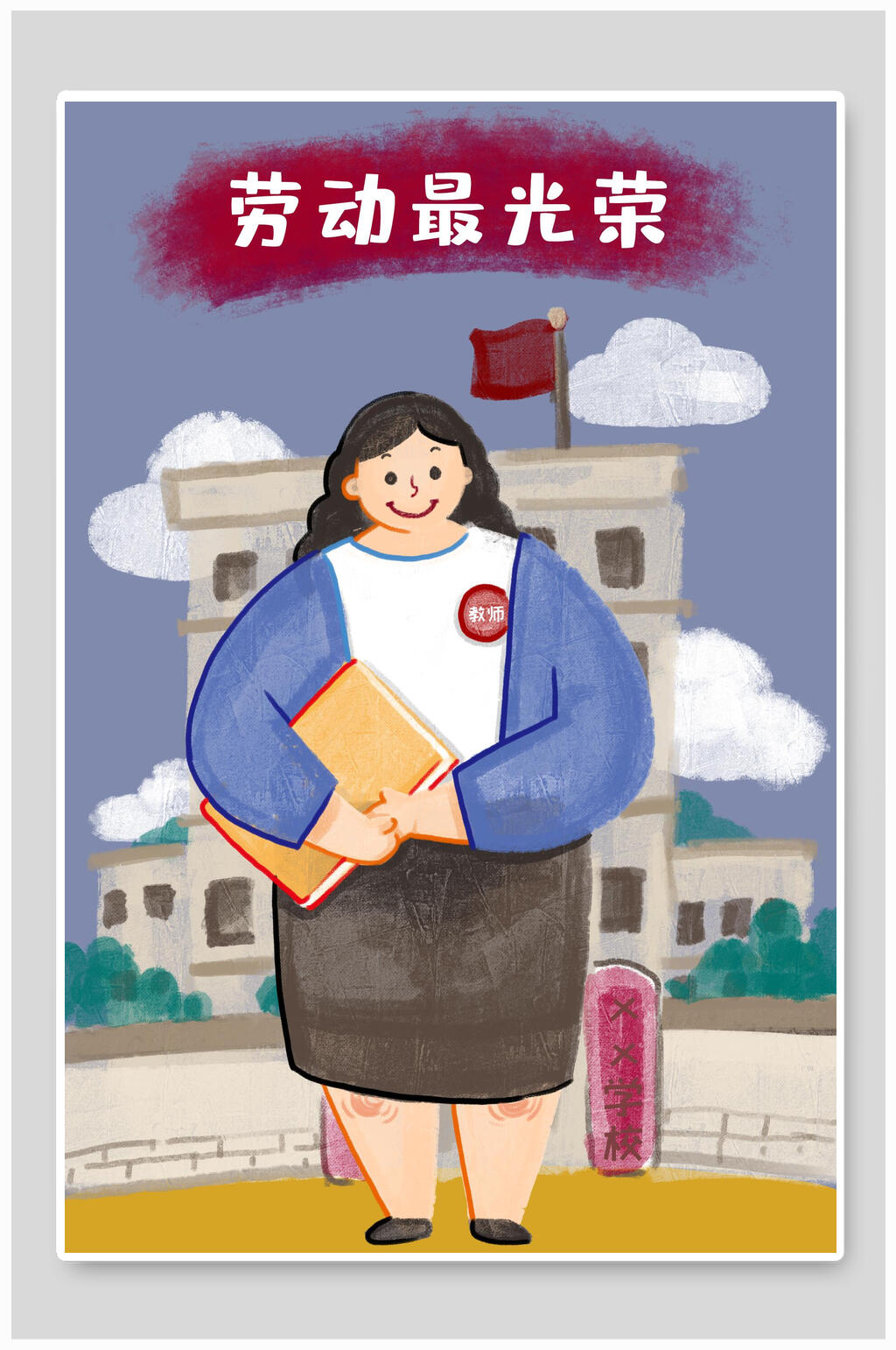 卡通教师劳动最光荣五一劳动节插画素材