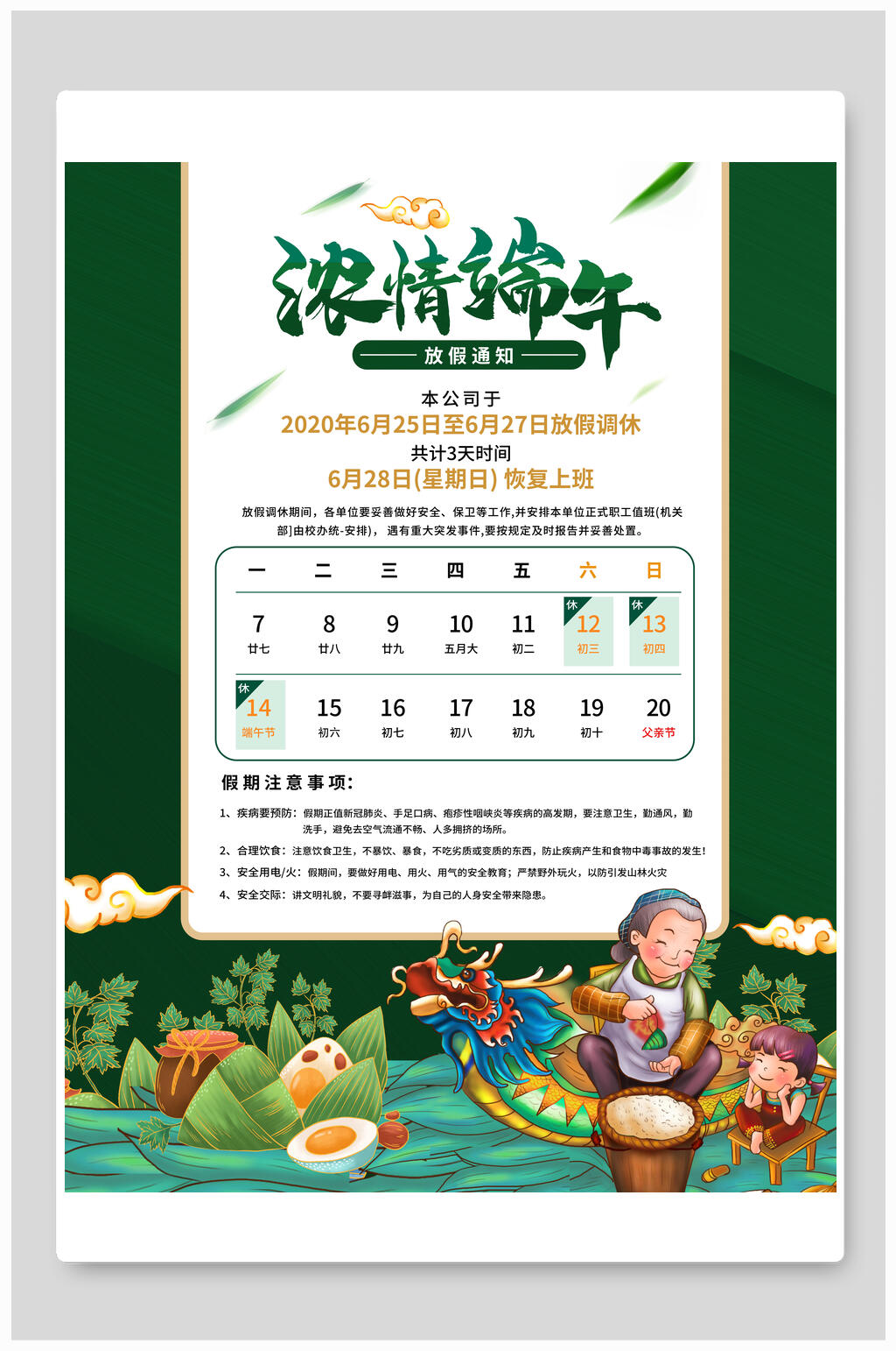 浓情端午节放假通知海报素材