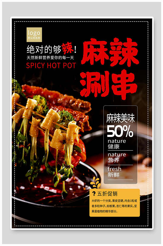 绝对的够辣麻辣涮串美食海报