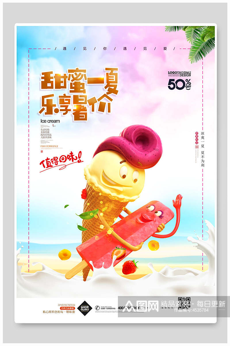 卡通可爱甜蜜一夏乐享暑价冰淇淋甜品海报素材