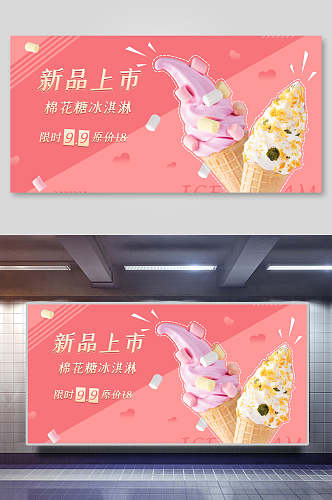 粉色新品上市棉花糖冰淇淋甜品展板