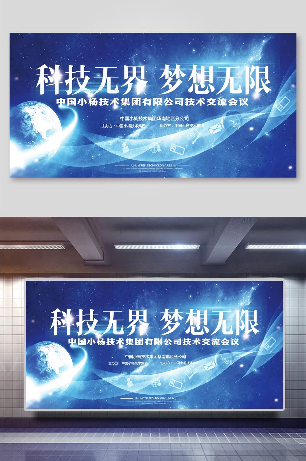 科技无界梦想无限企业年会展板素材