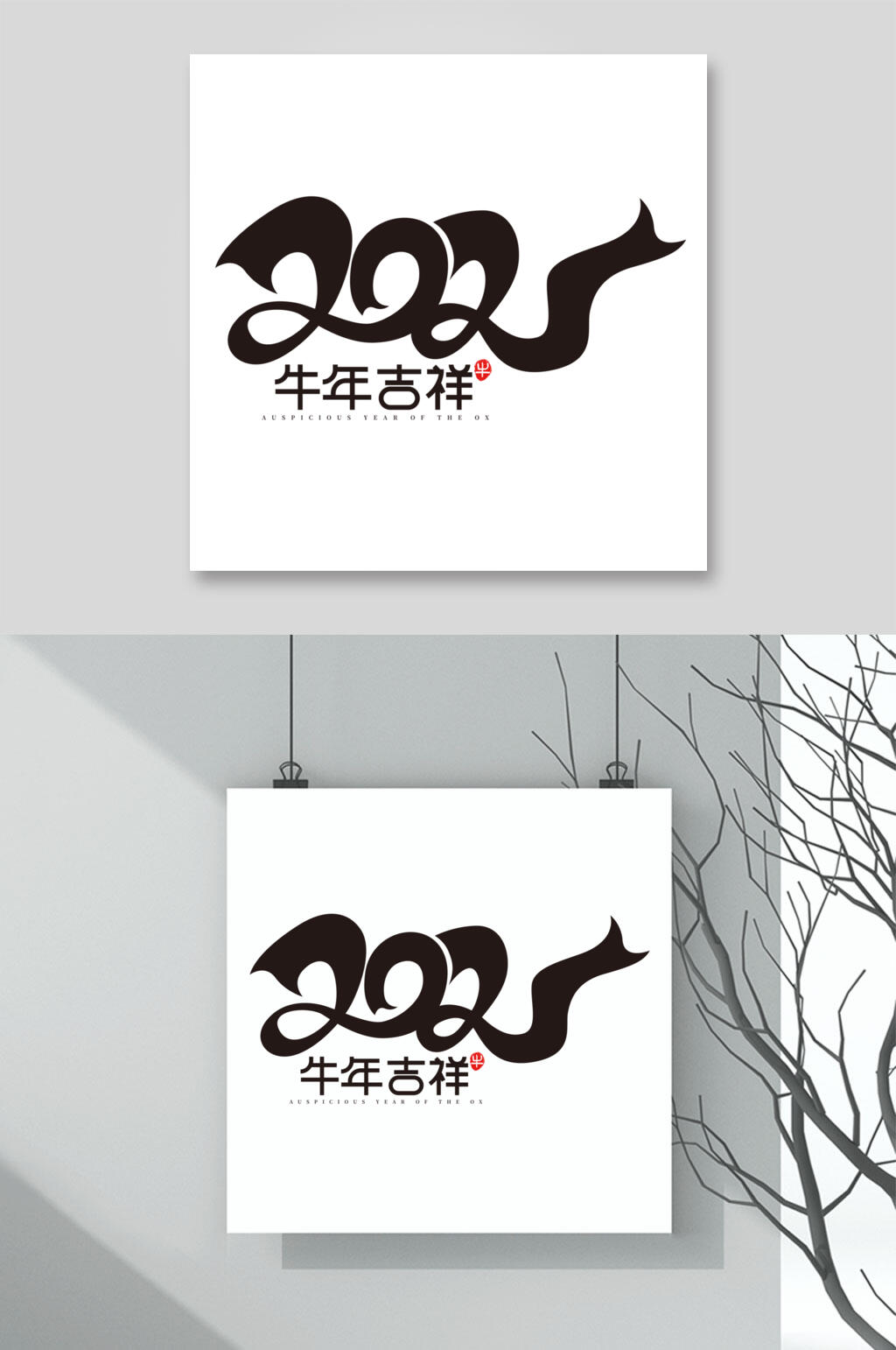 牛年吉祥牛年字体矢量素材素材