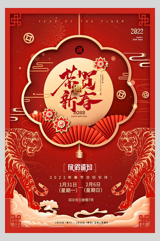 恭贺新春春节放假通知海报