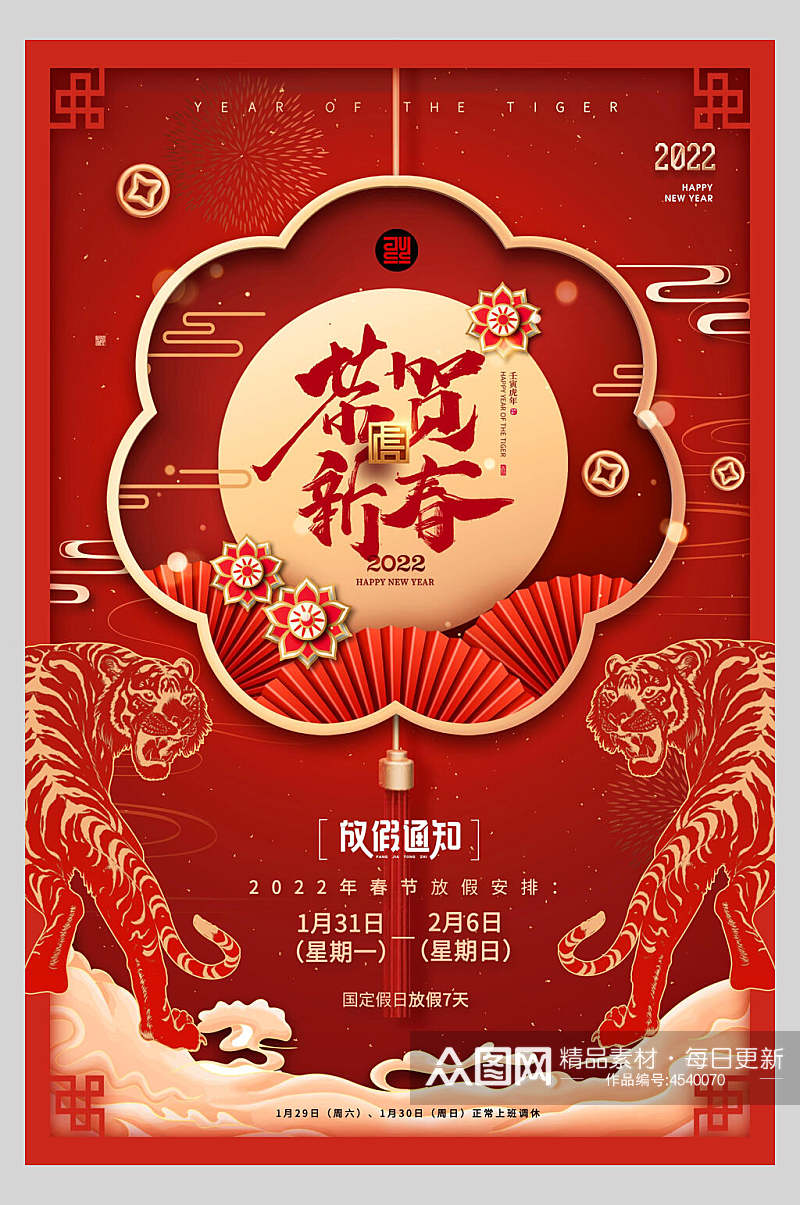恭贺新春春节放假通知海报素材
