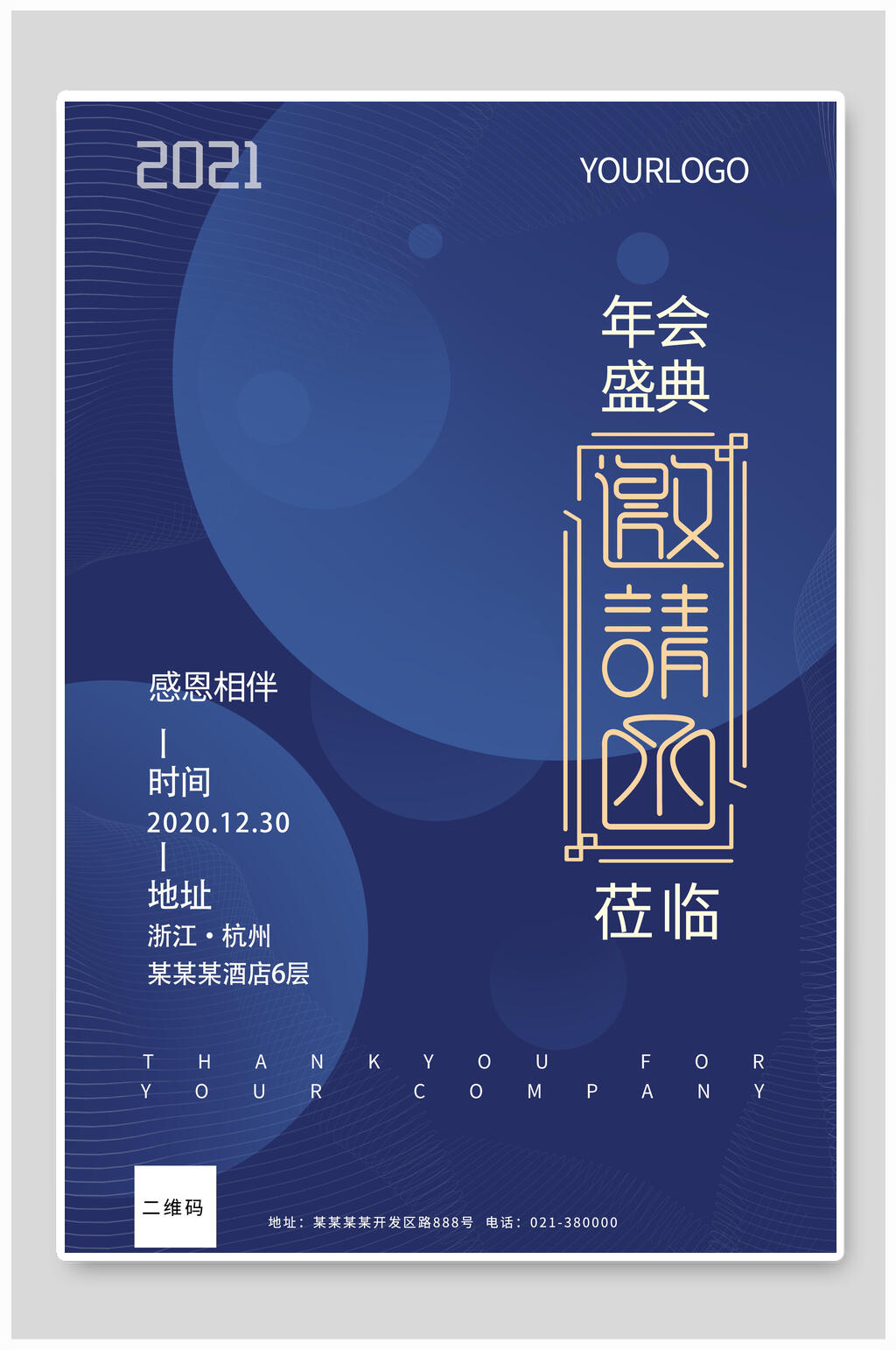 年会盛典邀请函海报素材
