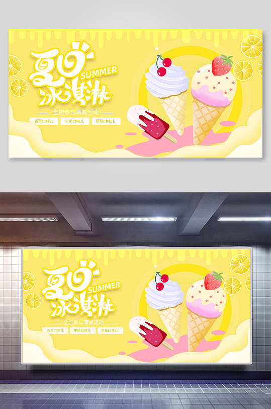 卡通黄色小清新夏日冰淇淋甜品展板
