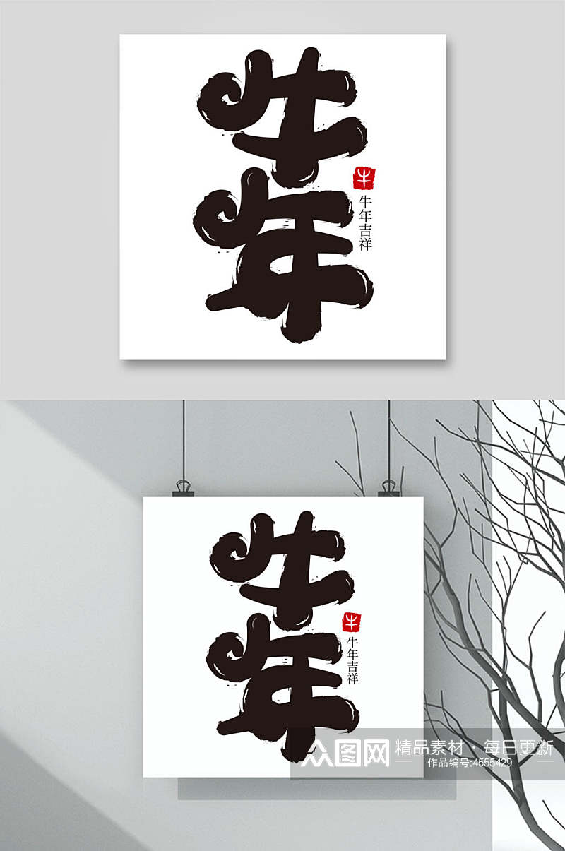 简约牛年字体矢量素材素材