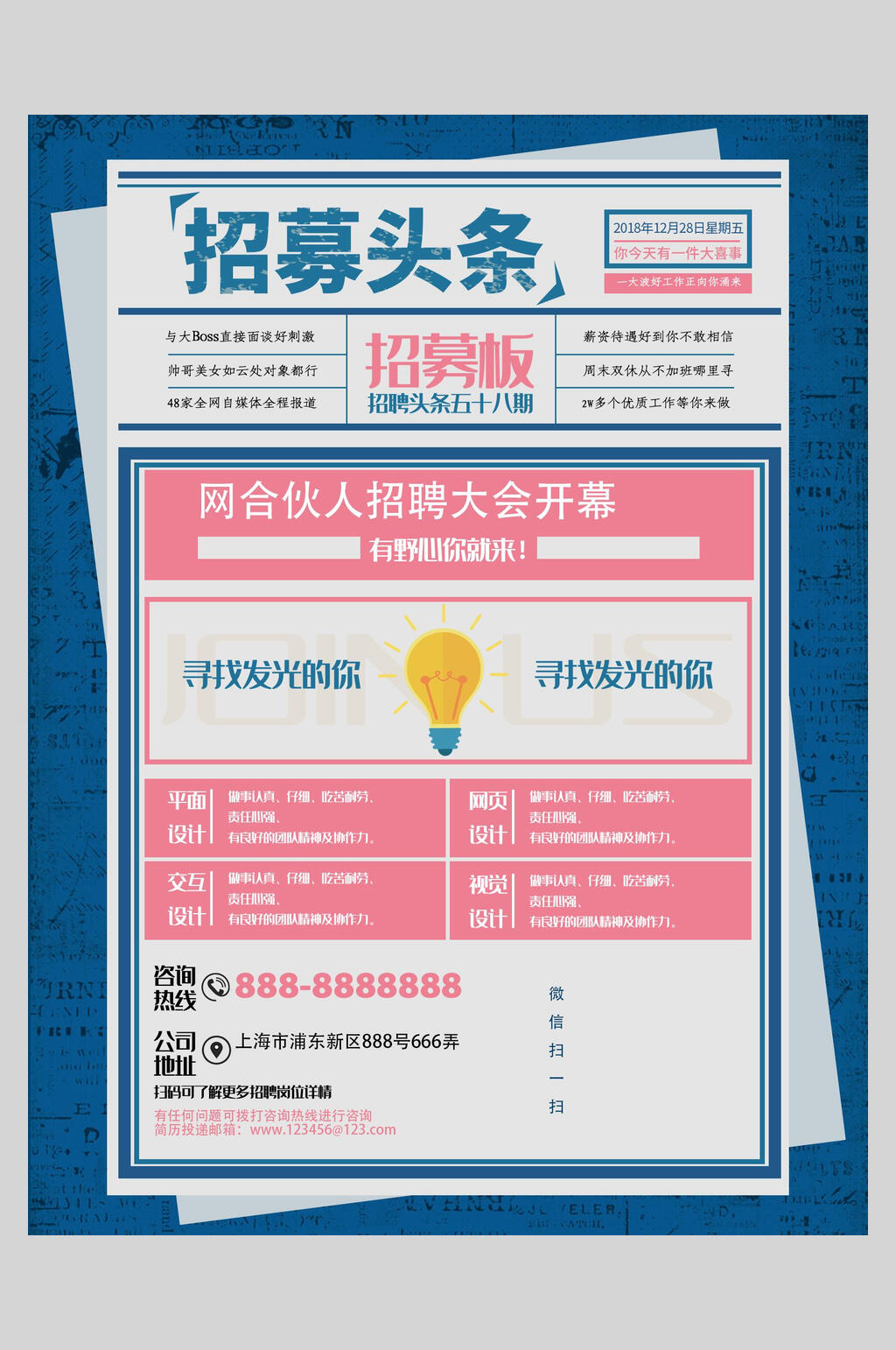 招募头条大字报风企业海报素材