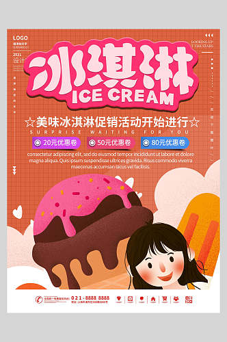 卡通夏日冰淇淋甜品海报
