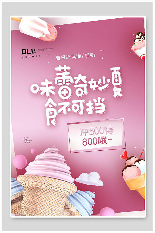 味蕾奇妙夏食不可挡夏日冰淇淋甜品海报