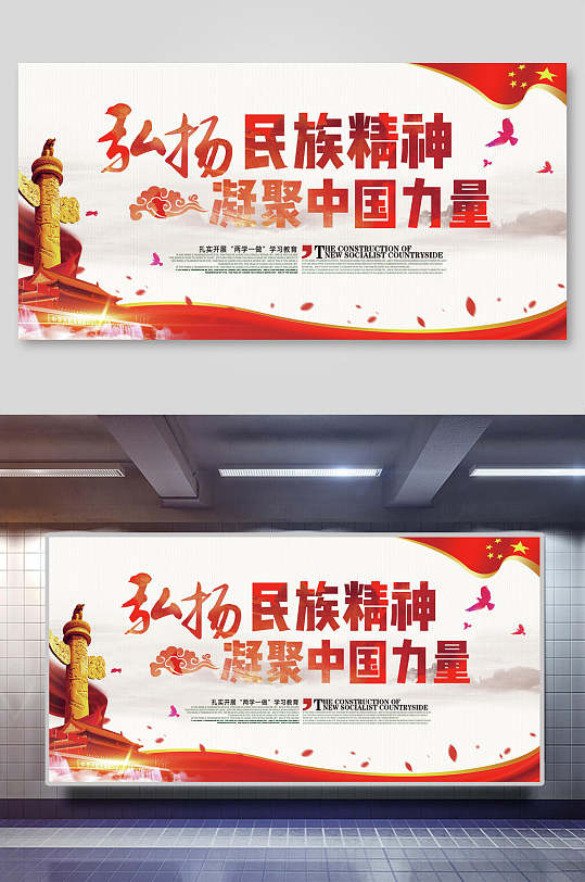 弘扬民族精神凝聚中国力量企业文化宣传展板