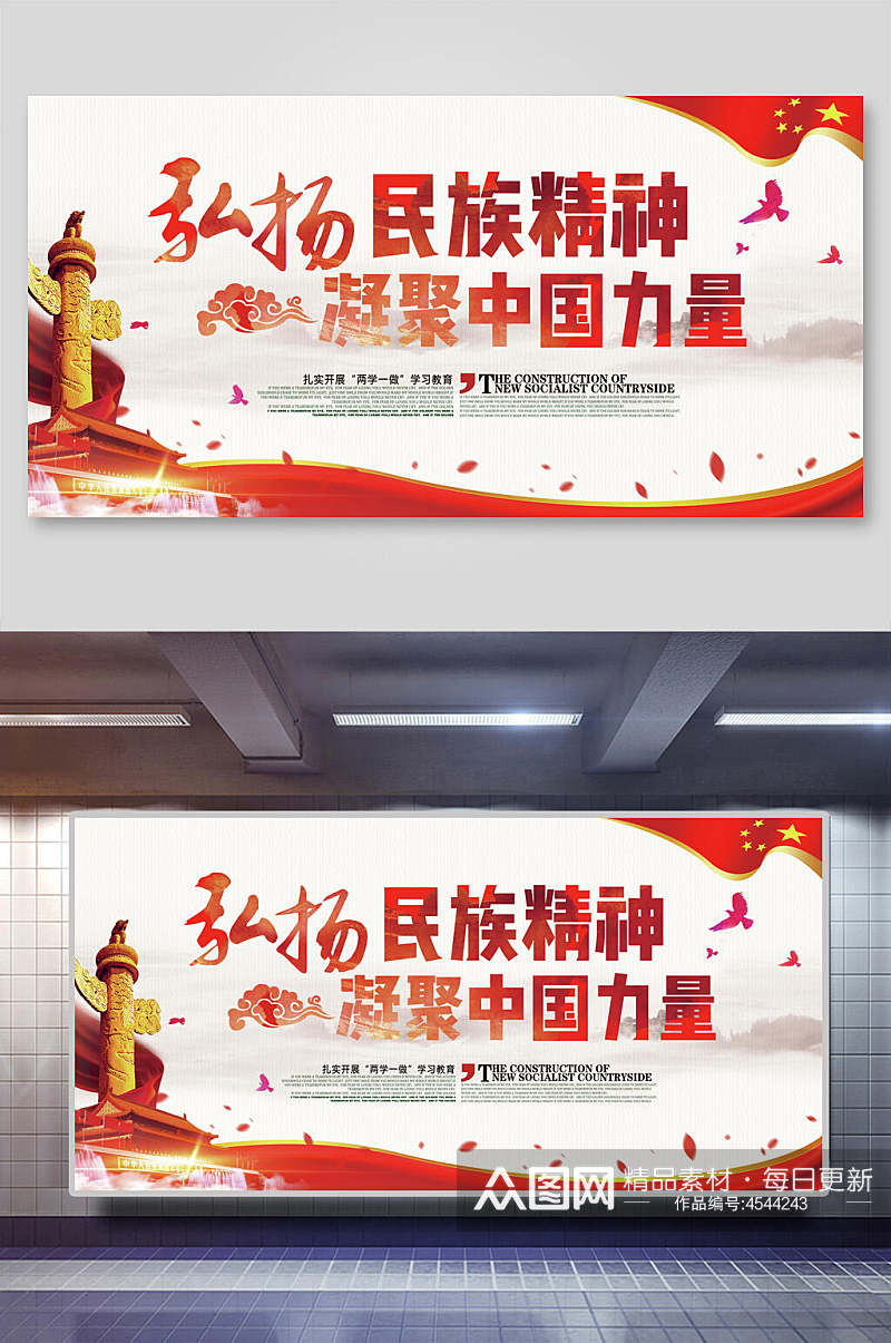 弘扬民族精神凝聚中国力量企业文化宣传展板素材