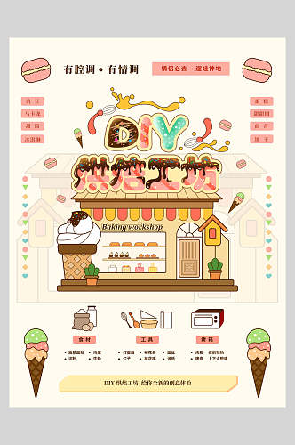 DIY夏日冰淇淋甜品海报