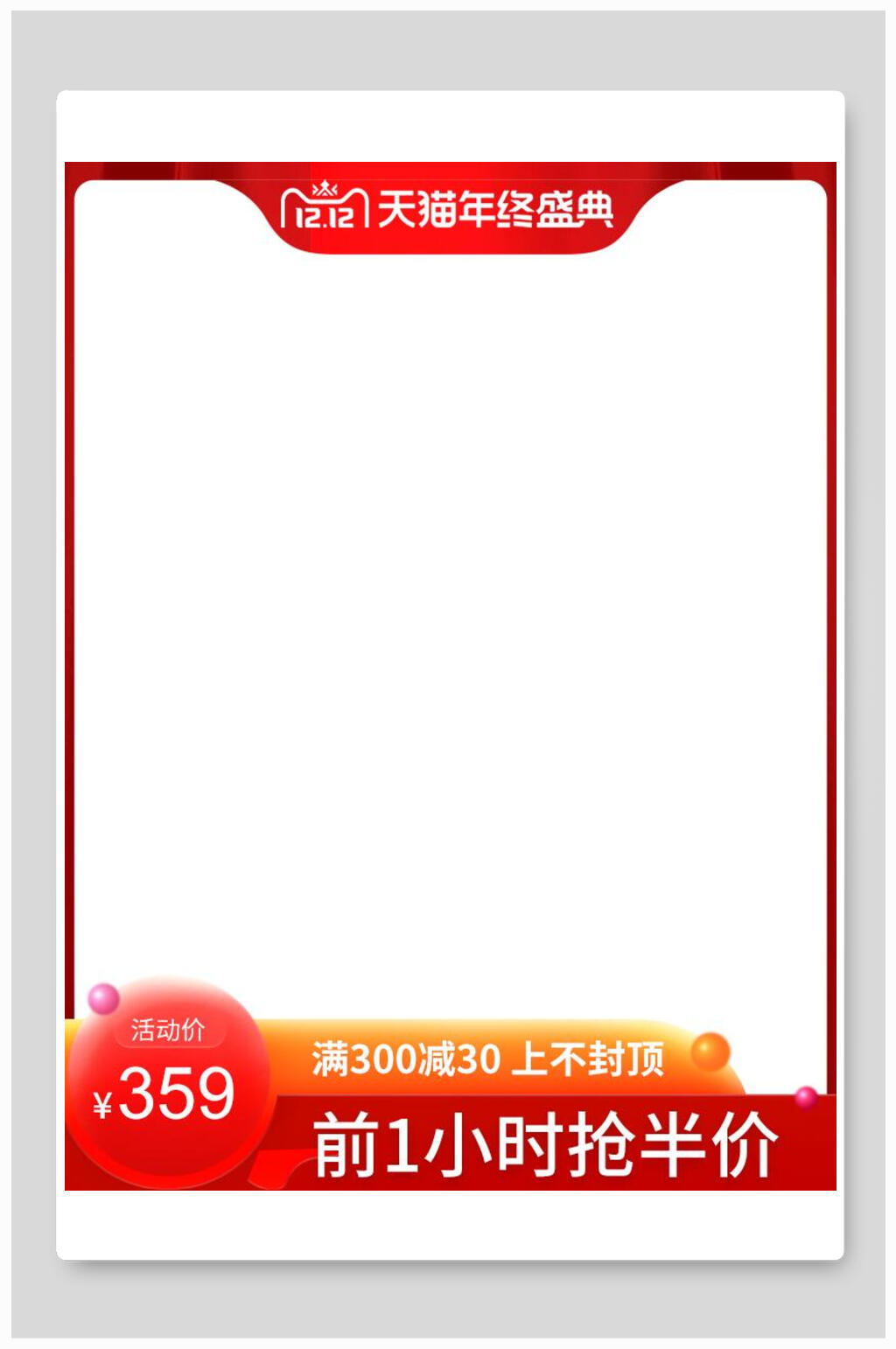 抢半价双十二电商主图背景素材