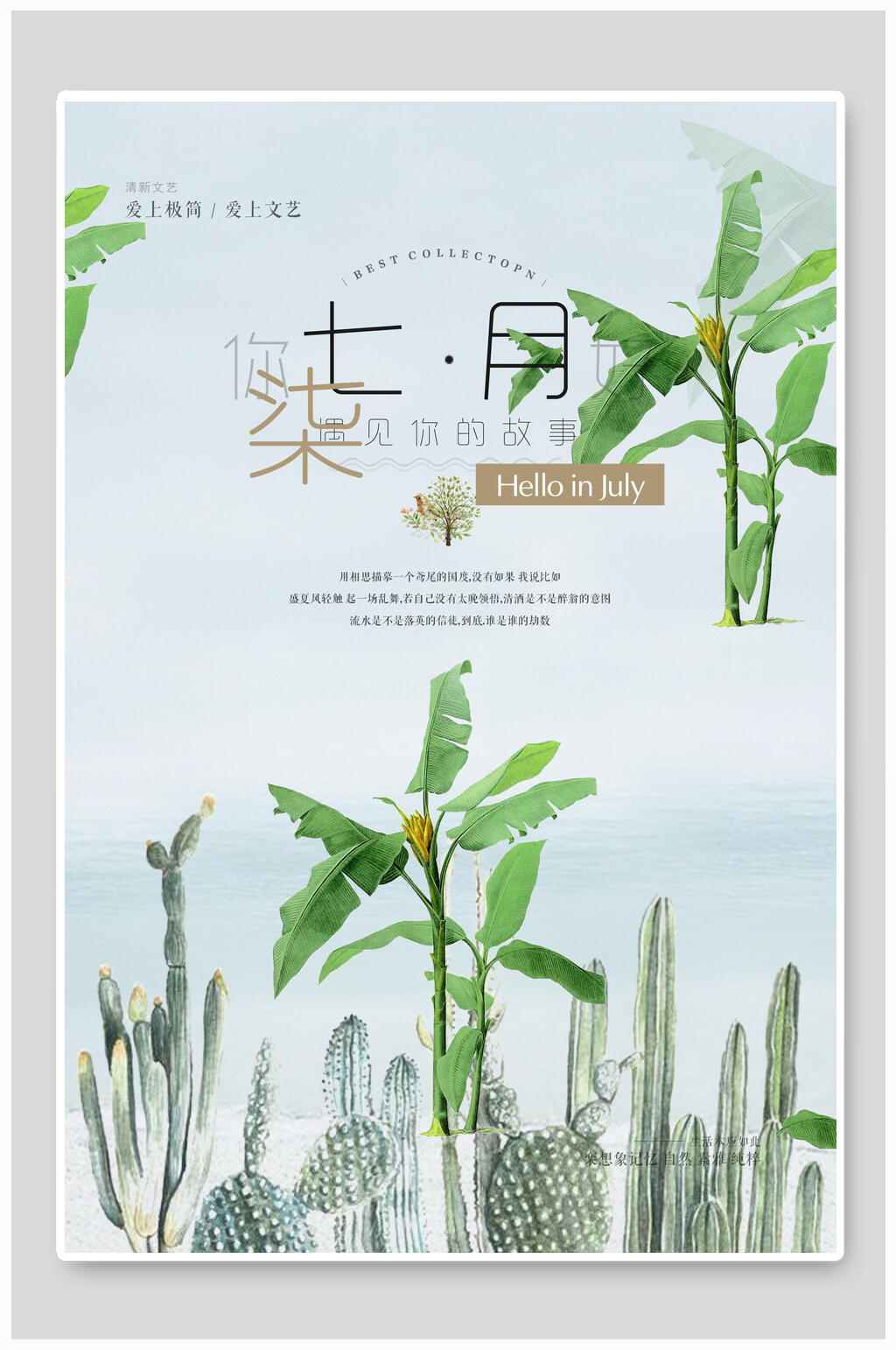 七月日系文艺海报素材