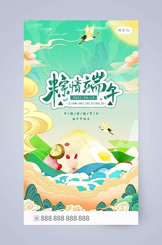 粽子仙鹤插画粽情端午端午节手机海报UI设计