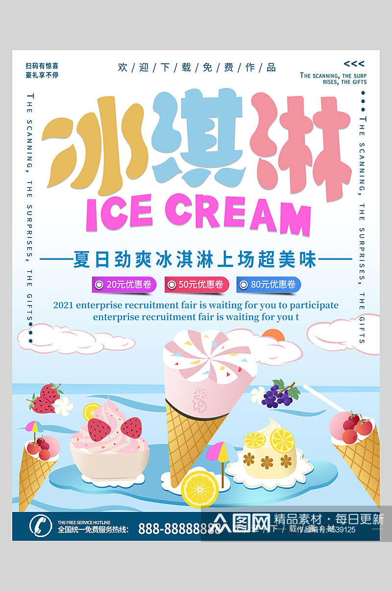卡通蓝色夏日冰淇淋甜品海报素材