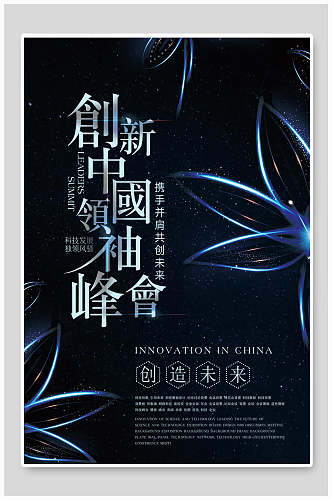 创新中国领袖峰会梦想励志文化海报
