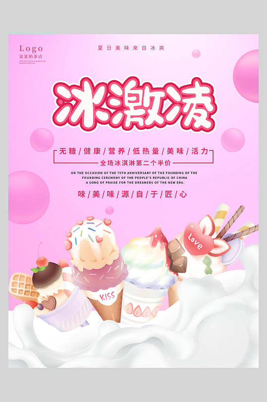 粉色浪漫夏日冰淇淋甜品海报
