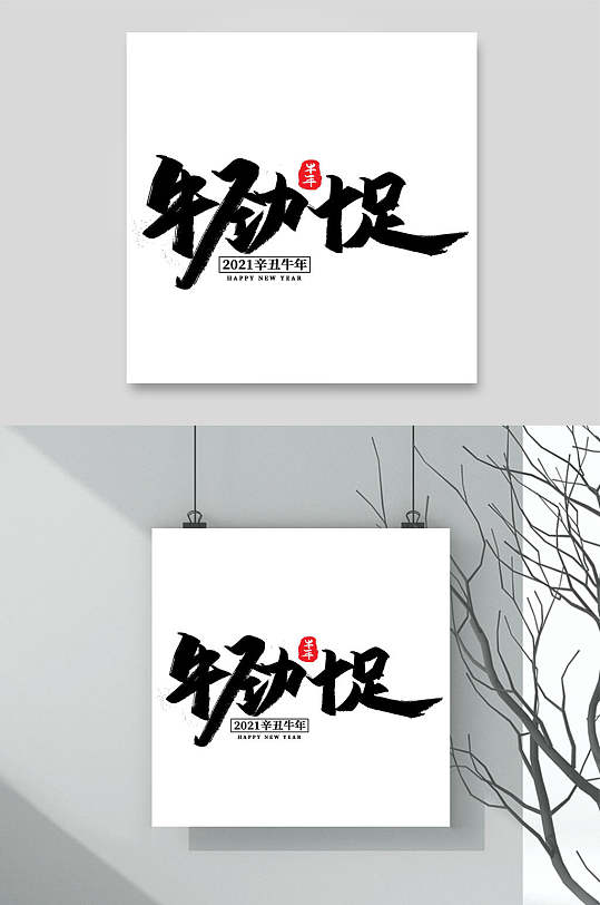 牛劲十足牛年字体素材