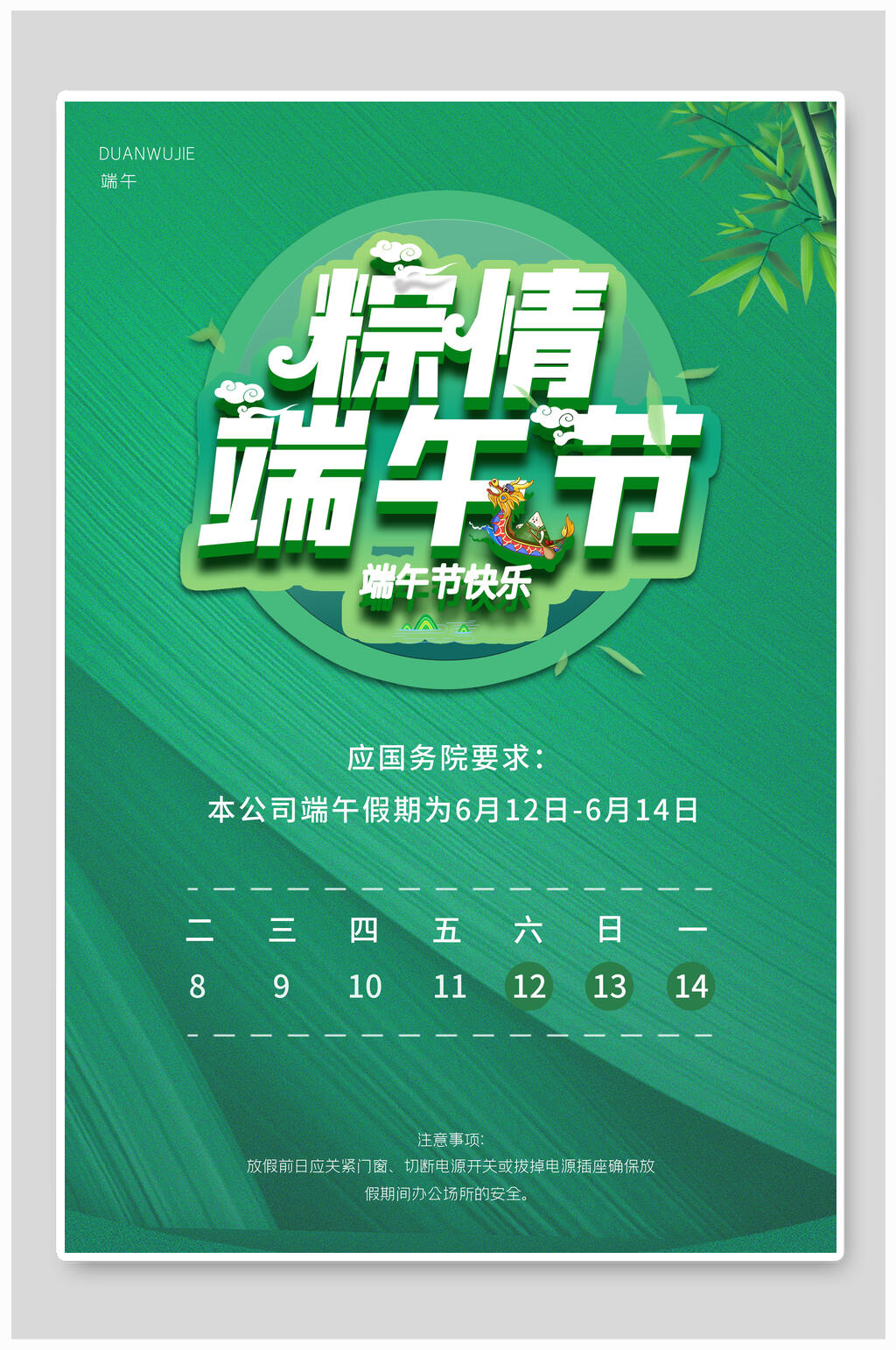 粽情端午节放假通知海报素材