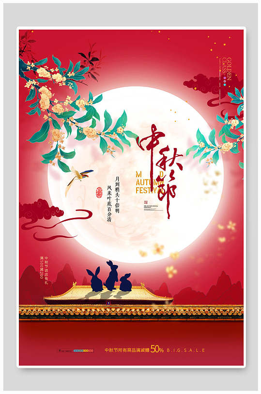 桂花圆月中秋节海报