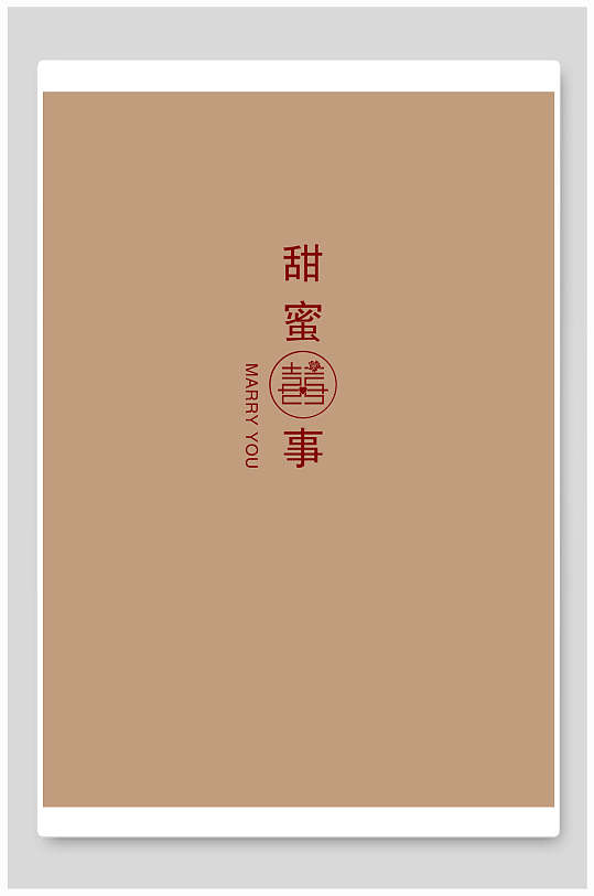甜蜜喜事传统中式婚宴海报背景