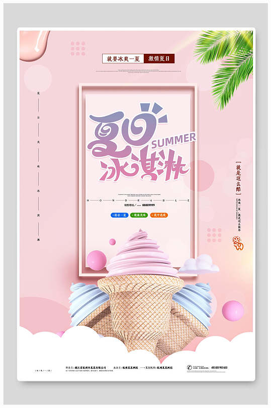 粉色梦幻冰爽一夏夏日冰淇淋甜品海报