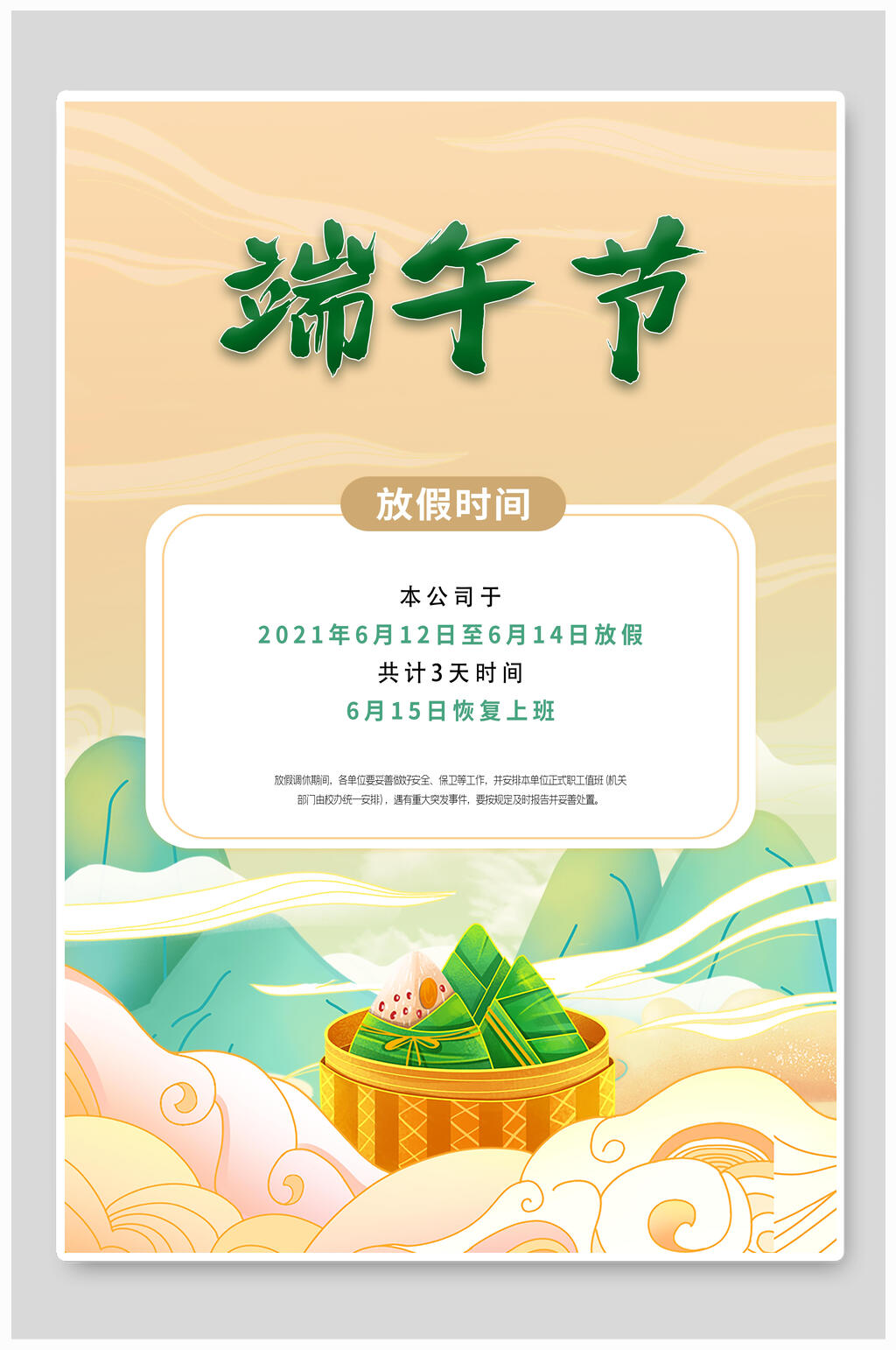 祥云端午节放假通知海报素材