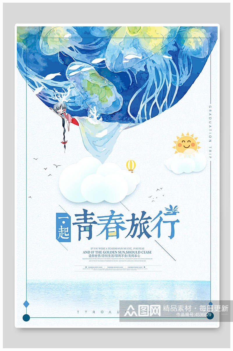 青春旅行日系文艺海报素材