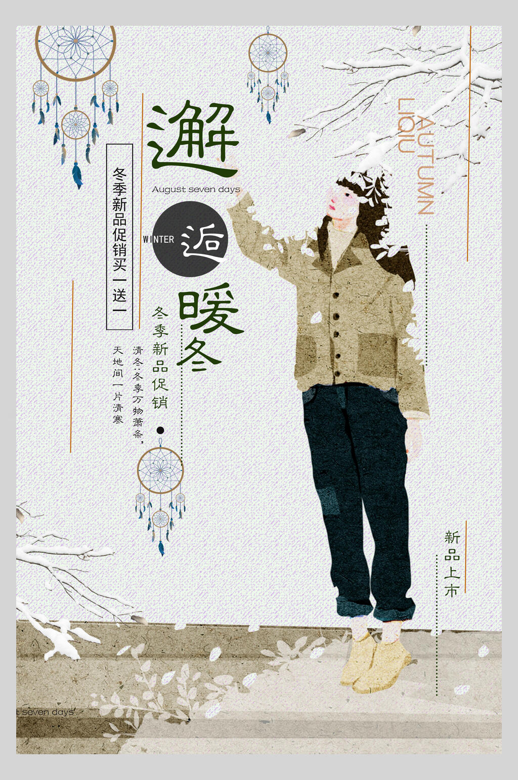 邂逅暖冬日系文艺海报素材