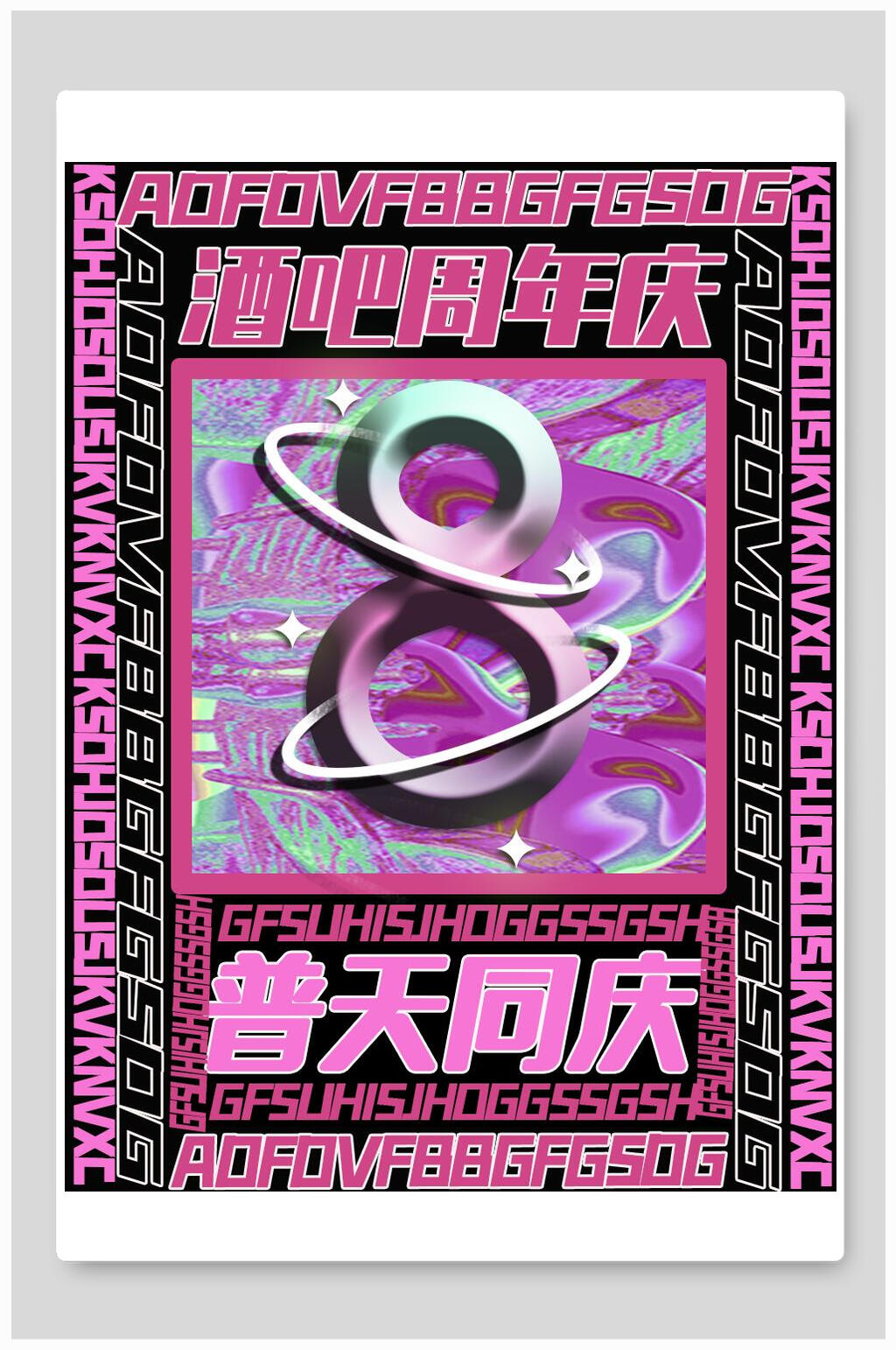 酒吧周年庆酸性海报素材
