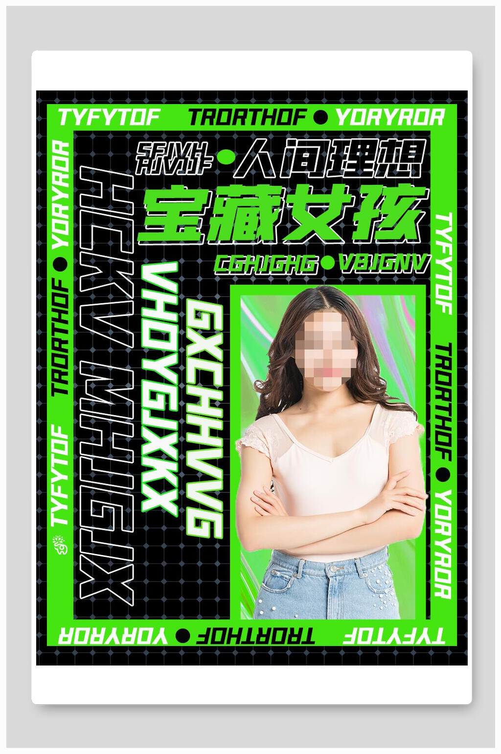 宝藏女孩酸性海报素材