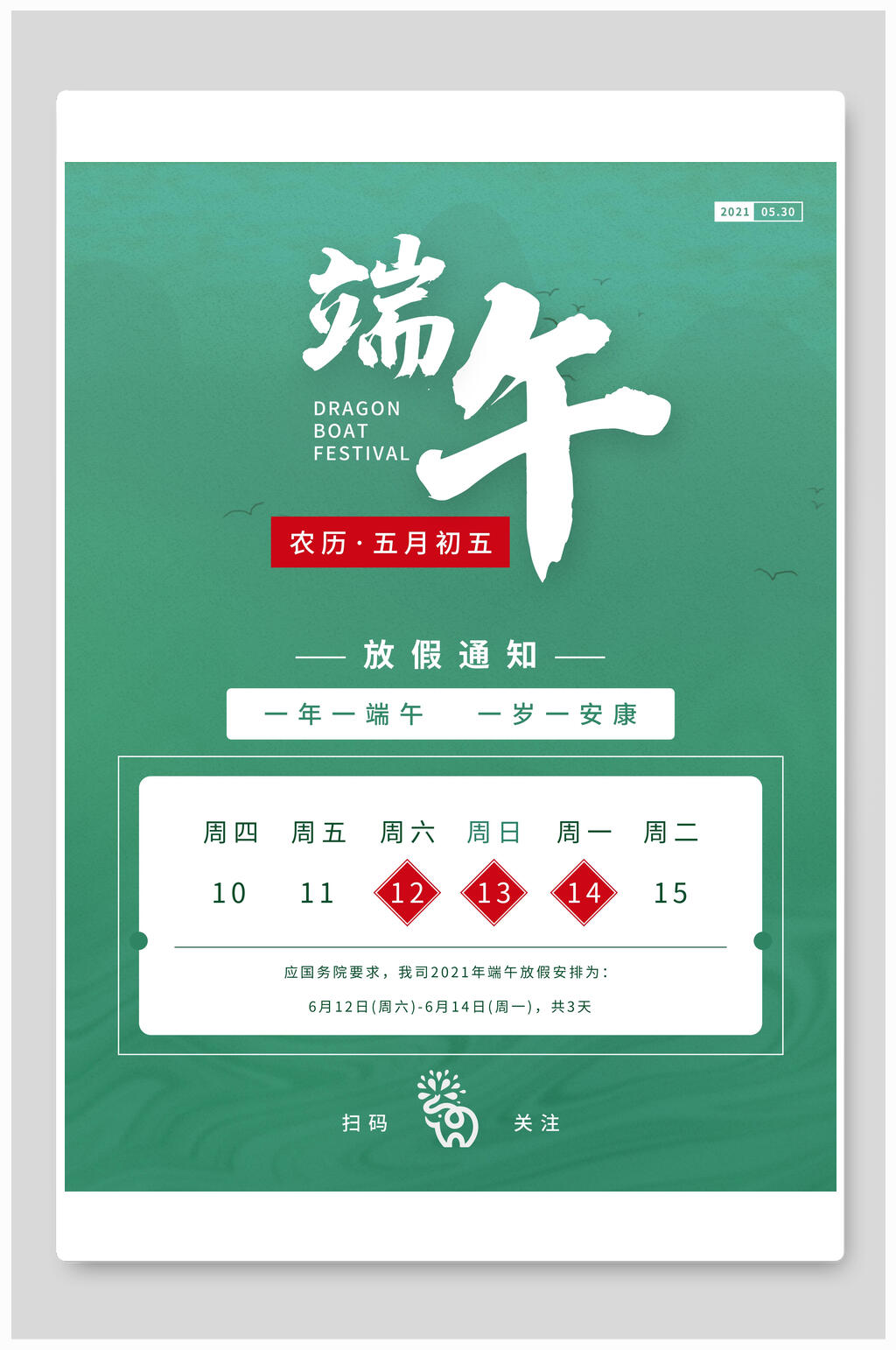 青色简约端午节放假通知海报素材