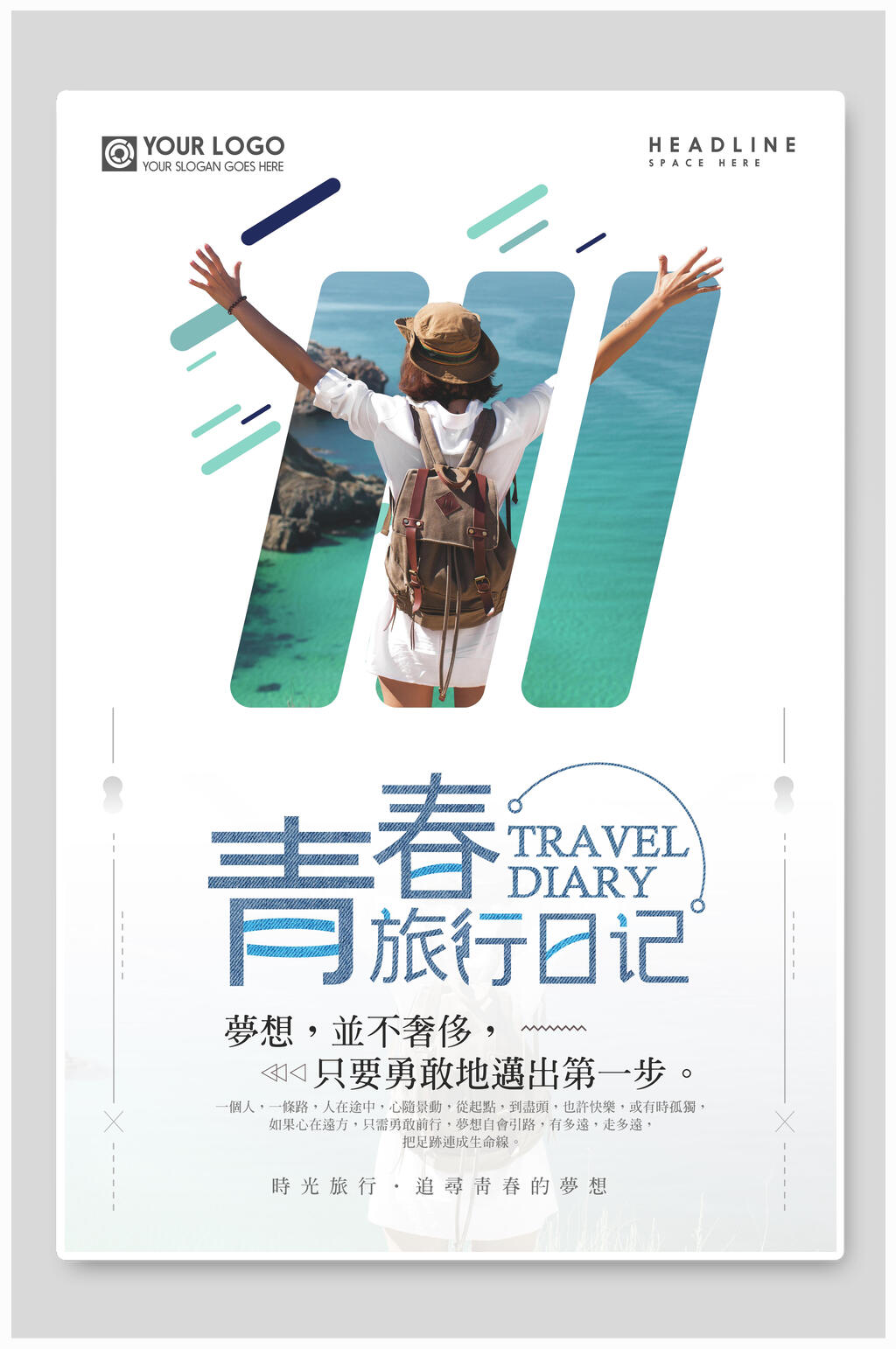 青春旅游日系文艺海报素材